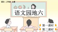 小学语文人教部编版二年级上册课文5语文园地六教课内容ppt课件