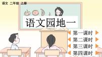 小学语文人教部编版二年级上册语文园地一课文课件ppt