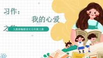 小学语文人教部编版五年级上册习作：我的心爱之物优质课ppt课件