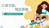 小学语文人教部编版五年级上册口语交际：制定班级公约一等奖课件ppt