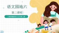 人教部编版五年级上册第六单元语文园地优质课件ppt