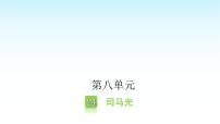 小学语文人教部编版三年级上册司马光图片ppt课件