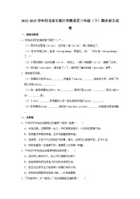 2022-2023学年河北省石家庄市鹿泉区三年级（下）期末语文试卷