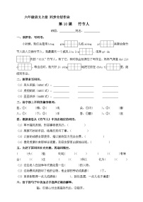 小学语文人教部编版六年级上册竹节人精品巩固练习