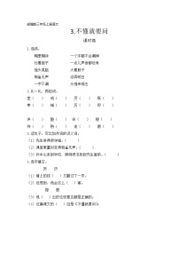 小学语文人教部编版三年级上册不懂就要问同步练习题