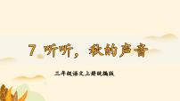 人教部编版三年级上册听听秋的声音一等奖课件ppt