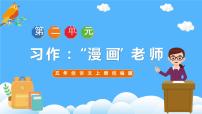 语文五年级上册第二单元习作：“漫画”老师完美版ppt课件