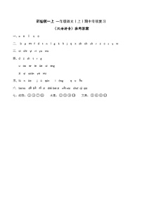 一年级语文（上）期中专项复习——拼音（1）（答案）