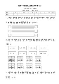 统编一语上第二次月考（二）（试卷+答案）