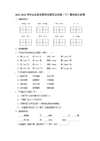 2022-2023学年山东省东营市东营区五年级下学期期末语文试卷（含解析）