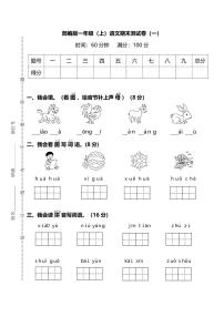 统编版语文一年级上册期末测试卷（一）（附答案）