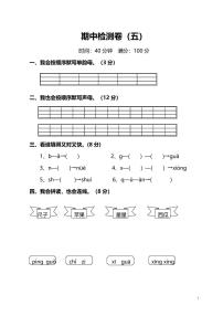 统编版语文一年级上册期中测试卷（五）（附答案）