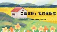小学语文人教部编版一年级上册口语交际 我们做朋友多媒体教学课件ppt