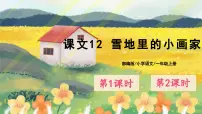 小学语文人教部编版一年级上册雪地里的小画家评课课件ppt