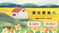 语文一年级上册课文 4语文园地八教案配套ppt课件