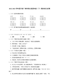 四川省广安市邻水县2022-2023学年四年级下学期期末语文试卷