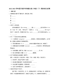 四川省泸州市叙永县2022-2023学年三年级下学期期末语文试卷