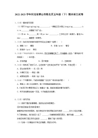 河北省唐山市路北区2022-2023学年五年级下学期期末语文试题（有解析）