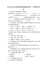 江苏省连云港市东海县2022-2023学年五年级下学期期末语文试卷（有解析）