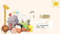 小学语文人教部编版二年级上册场景歌教案配套课件ppt