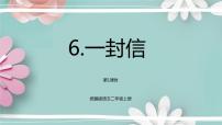 小学语文人教部编版二年级上册6 一封信课堂教学ppt课件