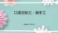 小学语文人教部编版二年级上册口语交际：做手工教学演示课件ppt
