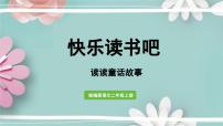 小学语文人教部编版二年级上册快乐读书吧说课ppt课件
