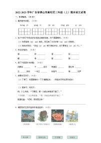 2022-2023学年广东省佛山市高明区三年级上学期期末语文试卷（含解析）