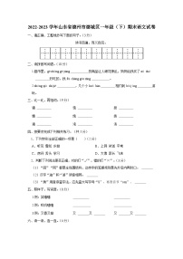 山东省德州市德城区2022-2023学年一年级下学期期末语文试卷