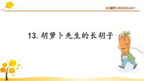 小学语文人教部编版三年级上册胡萝卜先生的长胡子说课课件ppt