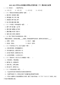 山东省烟台市莱山区2022-2023学年四年级下学期期末语文试卷