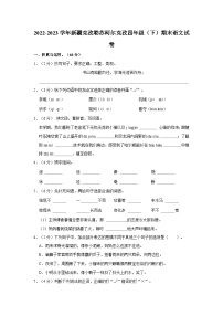 新疆克孜勒苏柯尔克孜自治州2022-2023学年四年级下学期期末考试语文试题