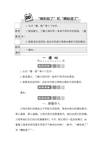 小学语文人教部编版五年级上册精彩极了和糟糕透了教案设计