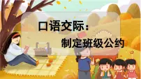 人教部编版五年级上册口语交际：制定班级公约教学ppt课件