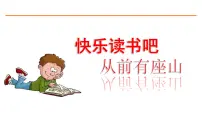 小学人教部编版快乐读书吧课文课件ppt