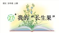 小学语文人教部编版五年级上册我的长生果说课课件ppt