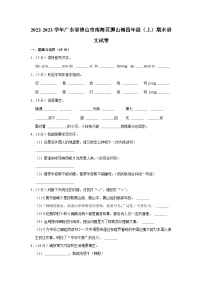 广东省佛山市南海区狮山镇2022-2023学年四年级上学期期末语文试卷