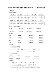 浙江省嘉兴市嘉善县2022-2023学年三年级下学期期末素养调研语文试题