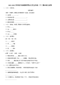 四川省成都市青白江区2022-2023学年五年级下学期期末考试语文试题