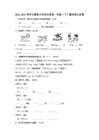 甘肃省兰州市永登县2022-2023学年一年级下学期期末语文试卷