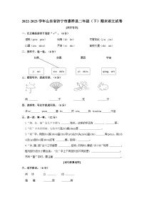 2022-2023学年山东省济宁市嘉祥县二年级下学期期末语文试卷（含解析）