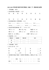 四川省泸州市古蔺县2022-2023学年二年级下学期期末语文试卷