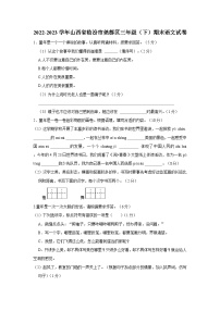 2022-2023学年山西省临汾市尧都区三年级下学期期末语文试卷（含解析）