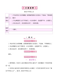 小学语文人教部编版六年级上册口语交际：意见不同怎么办教学设计