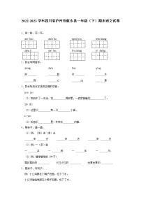 四川省泸州市叙永县2022-2023学年一年级下学期期末语文试卷