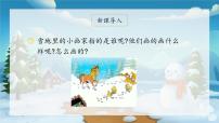 人教部编版一年级上册雪地里的小画家教学课件ppt