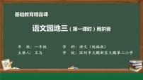 小学语文汉语拼音语文园地三课文内容ppt课件