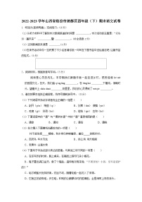 2022-2023学年山西省临汾市尧都区四年级下学期期末语文试卷（含解析）