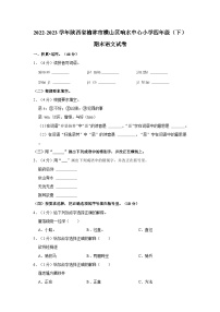 2022-2023学年陕西省榆林市横山区响水中心小学四年级下学期期末语文试卷（含解析）