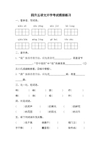 部编版语文五年级上册  四升五语文开学考试模拟练习试题（无答案）